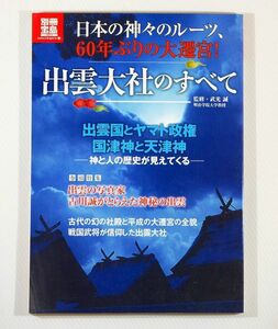 神道 「日本の神々のルーツ、60年ぶりの大遷宮! 出雲大社のすべて (別冊宝島1913)」武光誠監修　宝島社 B5 103169