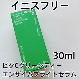 イニスフリー ビタC グリーンティーエンザイム ブライトセラム 美容液 ビタミンC 保湿 うるおい 韓国コスメ 角質ケア 毛穴 innisfree 30ml