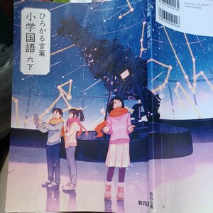 ひろがる言葉　小学国語　六　下　教育出版