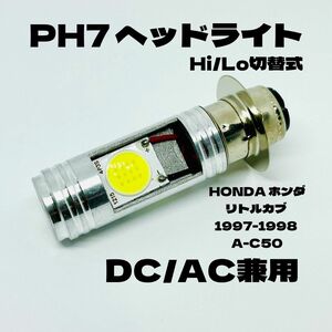 HONDA ホンダ リトルカブ 1997-1998 A-C50 LED PH7 LEDヘッドライト Hi/Lo 直流交流兼用 バイク用 1灯 ホワイト