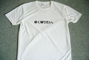 早く帰りたい　ドライＴシャツ　面白　Ｔシャツ　お笑い　グッズ　Ｓ　Ｍ　Ｌ　ＸＬ　 宴会　忘年会　飲み会　スナック