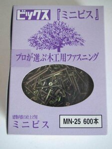 ビックス ミニビス 建築 内装 仕上げ用 MN-25 600本×1箱 材料 ビス ネジ 棟梁 大工 建築 建設 造作 内装 リフォーム 改装 工務店 DIY 工事