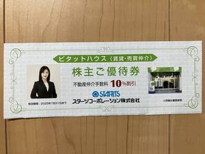 スターツ株主優待券 ピタットハウス 不動産仲介手数料10%割引 有効期間2025年7月31日 送料込 