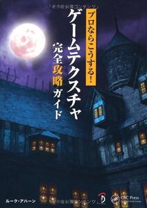 【中古】 プロならこうする! ゲームテクスチャ完全攻略ガイド [サンプルデータ付]