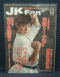 【 空手マガジン JKFan 2006年11月号 】沖縄空手 空手史跡巡り 体幹改造計画 バランストレーニングトランポリン編 チャンプ