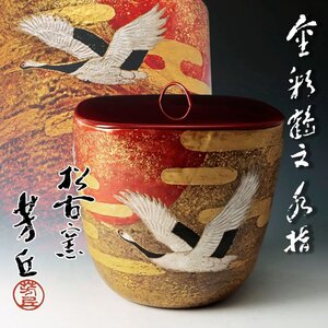 【古美味】松古窯 佐久間芳丘『鵬雲斎書付』金彩鶴絵 水指 茶道具 保証品 I8Up