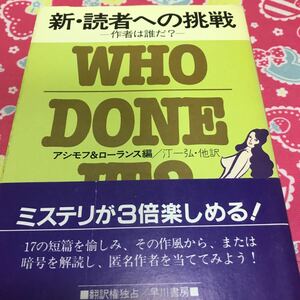 即決 新・読書への挑戦　ー作者は誰だ？ー　早川文庫　匿名作者を当ててみよう！