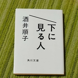 下に見る人　酒井順子　角川文庫　191008