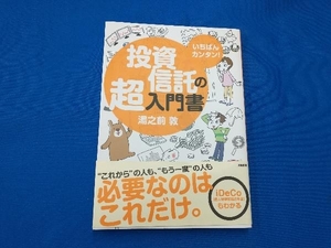 いちばんカンタン!投資信託の超入門書 湯之前敦