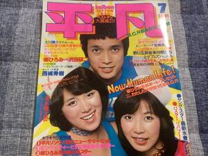 平凡　昭和52年7月号　ピンクレディ、山口百恵、桜田淳子、岡田奈々ビキニ、キャンディーズ他