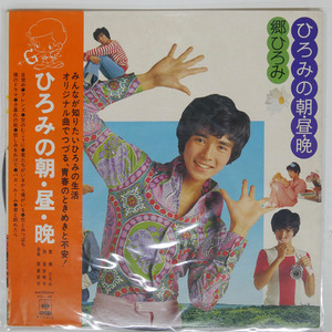 帯付き 郷ひろみ/ひろみの朝・昼・晩/CBS/SONY SOLL68 LP