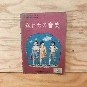 ◎3FAAA-200123　レア［私たちの音楽　5　文部省検定済教科書　学校図書株式会社］ピケのぼうし　ピクニック