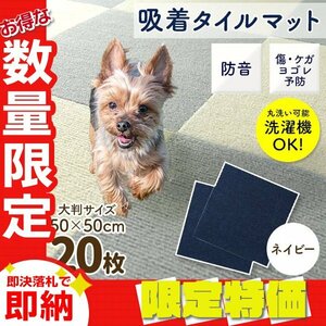 【限定セール】新品 洗える 吸着タイルマット 大判50×50cm ペット 赤ちゃん 滑り止め 転倒防止 マット カーペット カット自由 ネイビー