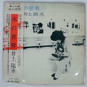 帯 井上陽水/氷の世界/POLYDOR MR5038 LP