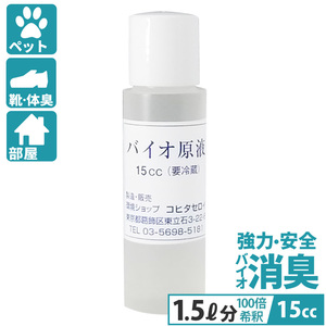 消臭剤 ペット 体臭 部屋 バイオ原液 15cc (100倍に希釈して使用) 犬 猫 安全消臭