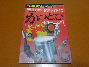 2ストローク チューニング カスタム。NSR 50 250R NS50F TZR250 RZ250R SDR YSR50 DJ1R JOG チャンプRS TDR 50 250 HiR RGV250Γ KR-1 KS-1