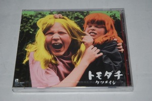 【新品】ケツメイシ CD「トモダチ」 検索：未開封 友達