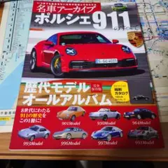 名車アーカイブ ポルシェ911のすべて