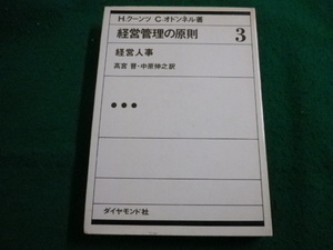 ■経営管理の原則3　経営人事　ダイヤモンド社■FAIM2023122114■