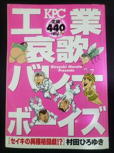 工業哀歌バレーボーイズ セイキの異種格闘戯!?　村田ひろゆき