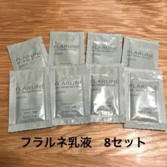 アルビオン　フラルネ　乳液8サンプル