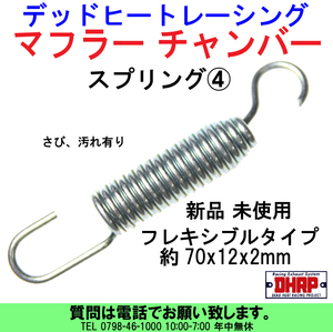 [uas]デッドヒートレーシング スプリング④ サイズ70x12x2mm マフラー チャンバー サイレンサー スチール製 フレキ 集合管 新品 送料300円