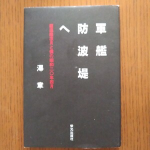 栄光出版社 澤章 軍艦防波堤へ 駆逐艦凉月と僕の昭和二〇年四月 福岡県北九州市若松区・ 響灘沈艦護岸/海上特別攻撃隊駆逐艦凉月/平山敏夫