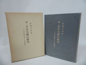 ★【続・天台大師の研究　~天台智顗をめぐる諸問題~】佐藤哲英/仏教・佛教・真言宗・本願寺・親鸞聖人・