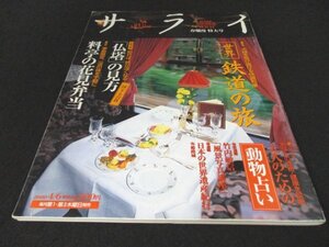 本 No1 02481 サライ 2000年4月6日号 特集 大陸を駆け抜ける快適列車 世界 鉄道の旅 季節限定、一流の味を手軽に 料亭の花見弁当