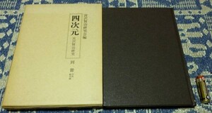 四次元 宮沢賢治研究　復刻版　別冊　号外二総目録　宮沢賢治