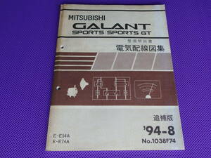 ◆ギャラン・スポーツ GT（整備解説書）電気配線図集 追補版 1994-8◆’94-8 1038F74・SPORTS GT・E54Ａ E74Ａ