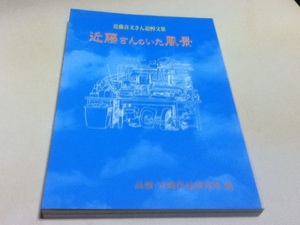 近藤喜文さん追悼文集 近藤さんのいた風景 増補改訂版 スタジオジブリ 高畑勲 宮崎駿