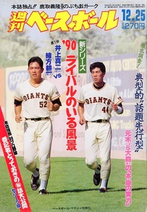 雑誌「週刊ベースボール」1989.12/25号★ライバルのいる風景★井上真二vs.緒方耕一(巨人)/元木(上宮高)&大森(慶應大)/中嶋聡/藤井康雄★