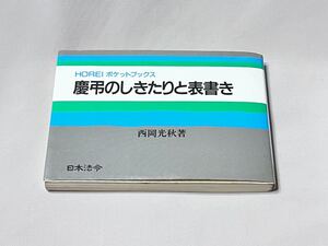 慶弔のしきたりと表書き (HOREIポケットブックス) 文庫 1987/12/1