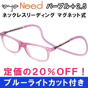 即日発送 ブルーライトカット 老眼鏡 パープル 2.5 リーディンググラス お洒落 軽い ぶらさげ ネックレス マグネット式 メンズ レディース