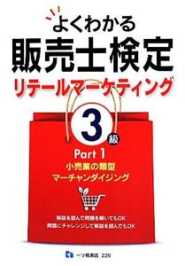 よくわかる販売士検定リテールマーケティング3級(Part1) 小売業の類型 マーチャンダイジング/中谷安伸