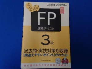 うかる!FP3級 速攻テキスト(2019-2020年版) フィナンシャルバンクインスティチュート株式会社