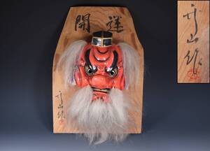 蔵出し品　岩本竹山　神楽面　天狗　面