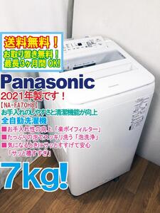 送料無料★2021年製★極上超美品 中古★Panasonic 7㎏「泡洗浄」でスッキリ洗う!!サッと槽すすぎ搭載！洗濯機【NA-FA70H8】EEI5