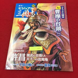 YY-178 週刊ビジュアル三国志11 コミック三国志書き下ろし連載中曹操の台頭（一）三国志を行く許昌 世界文化社 2004年