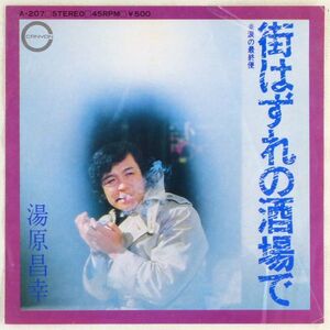 ■湯原昌幸｜街はずれの酒場で／涙の最終便 ＜EP 1974年 日本盤＞9th 作曲：井上忠夫