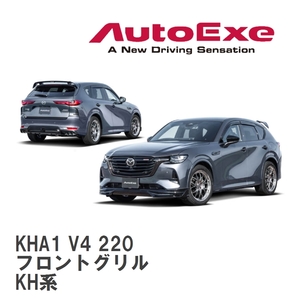 【AutoExe/オートエグゼ】 KH-07 スタイリングキット フロントグリル マツダ CX-60 KH系 [KHA1 V4 220]