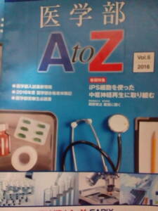 【非売品】『医学部A to Z　Vol.6　2016年号　代々木ゼミナール』　　代ゼミ　　慶応義塾大学医学部長　　駿台／河合塾／東進