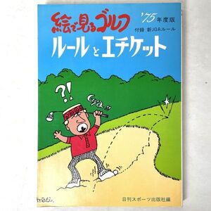 絵で見るゴルフ・ルールとエチケット　日刊スポーツ出版社