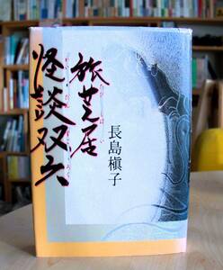 長島槇子　旅芝居怪談双六　学習研究社2004初版