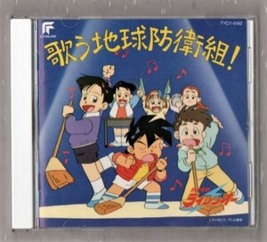 Σ テレビ アニメ 絶対無敵ライジンオー 1992年 CD/歌う地球防衛組!/田中公平 藤原いくろう 松本梨香 まるたまり 吉田古奈美