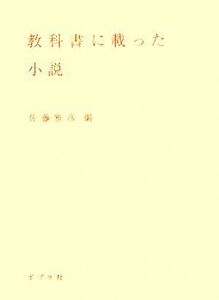 教科書に載った小説／佐藤雅彦【編】