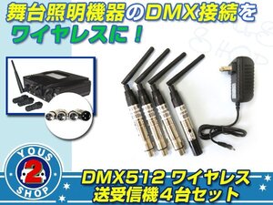 新品 お得な４台1セット！ DMX512 ワイヤレス 送受信機 4本組 アンテナ ルーター 送信 受信 DMX 業務用/舞台特効 XLR3pin