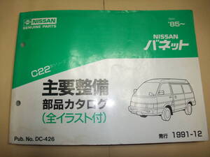 日産純正 バネット C22 主要整備 主要整備部品カタログ.パーツリスト 1985～91 1991/12発