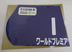 ワールドプレミア 2021年天皇賞・春 ミニゼッケン 未開封新品 福永祐一騎手 友道康夫 大塚亮一